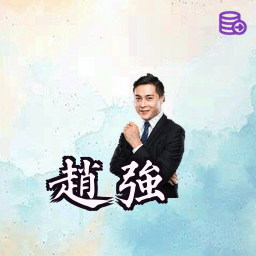 赵强