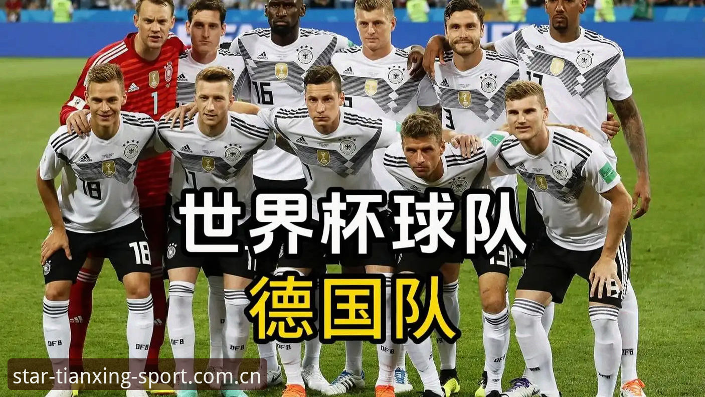 德国队世界杯大名单深度评测：王者归来与新星崛起，天行体育全程直击