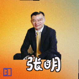 张明
